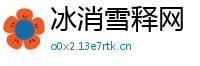 冰消雪释网